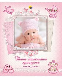 Альбом для фото. Наша маленькая принцесса