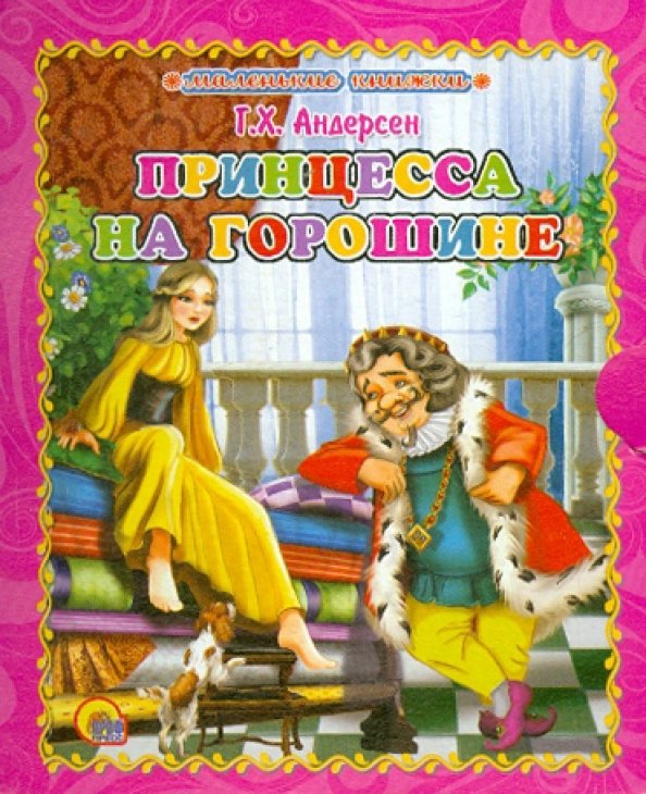 Маленькая книжка. Книжки на картоне Принцесса на горошине