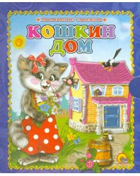 Кошкин дом