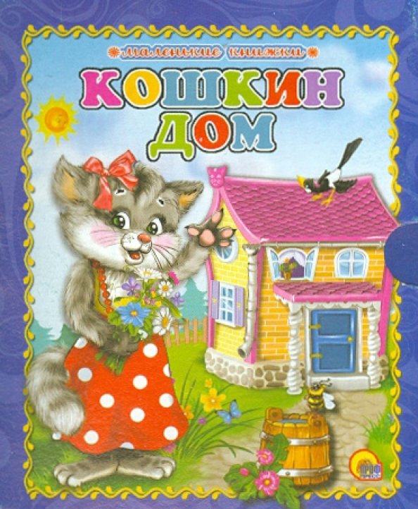 Обложка книги «Кошкин дом», ISBN 9785378133598