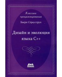 Дизайн и эволюция языка С++