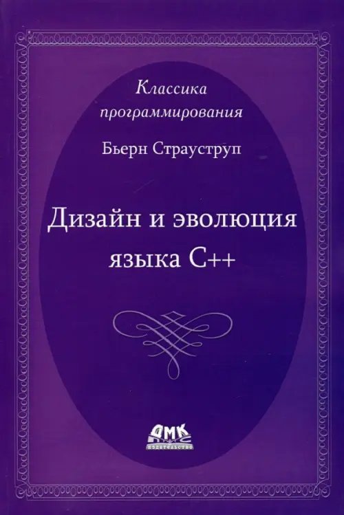 Дизайн и эволюция языка С++