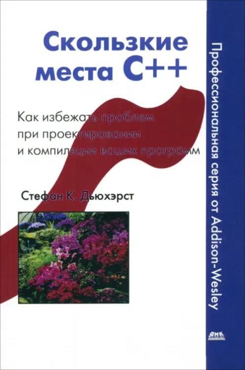 Профессиональная серия от Addison-Wesley Скользкие места С++. Как избежать проблем при проектировании и компиляции ваших программ
