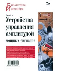 Устройства управления амплитудой мощных сигналов