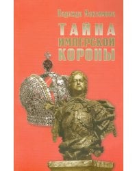 Тайна имперской короны