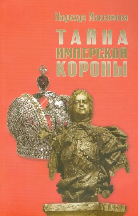 Тайна имперской короны Тайна имперской короны