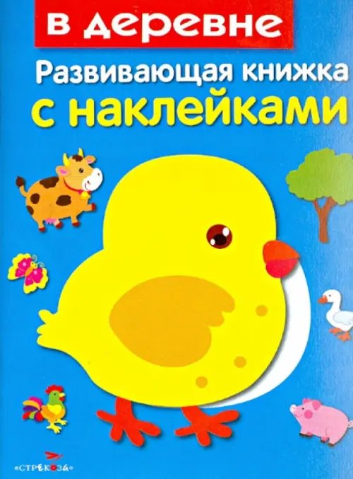 Развивающие книжки с наклейками В деревне