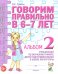 Говорим правильно в 6-7 л. Альбом 2 упражнений по обучению грамоте детей подготовительной логогруппы