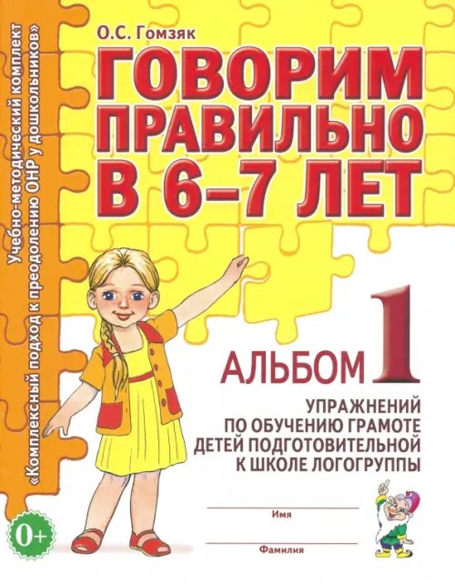 Говорим правильно в 6-7 лет. Альбом 1 упражнений по обучению грамоте детей подготовит. логогруппы Говорим правильно в 6-7 лет. Альбом 1 упражнений по обучению грамоте детей подготовит. логогруппы