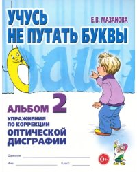 Учусь не путать буквы. Альбом 2. Упражнения по коррекции оптической дисграфии