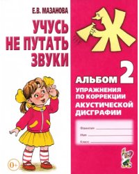 Учусь не путать звуки. Альбом 2. Упражнения по коррекции акустической дисграфии у младших школьников