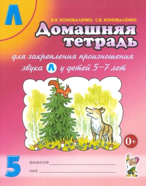 Домашняя тетрадь №5 для закрепления произношения звука "Л" у детей 5 - 7 лет. Пособие для логопедов Домашняя тетрадь №5 для закрепления произношения звука "Л" у детей 5 - 7 лет. Пособие для логопедов