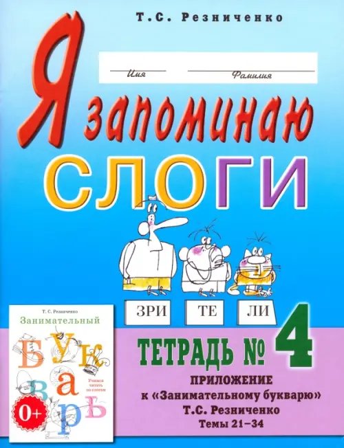 Я запоминаю слоги. Тетрадь №4. Приложение к &quot;Занимательному букварю&quot;. Темы 21-34