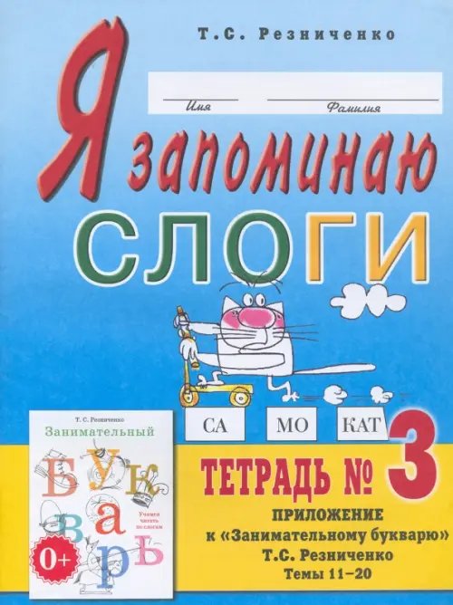 Я запоминаю слоги. Тетрадь 3. Приложение к &quot;Занимательному букварю&quot;. Темы 11-20