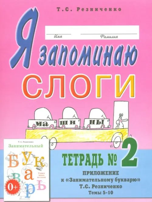 Я запоминаю слоги. Тетрадь № 2. Приложение к &quot;Занимательному букварю&quot;. Темы 5-10
