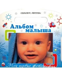 Мои первые фотографии. Альбом малыша