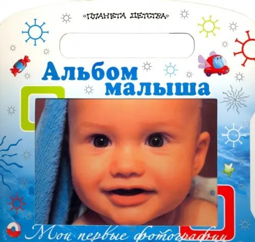 Мои первые фотографии. Альбом малыша Мои первые фотографии. Альбом малыша