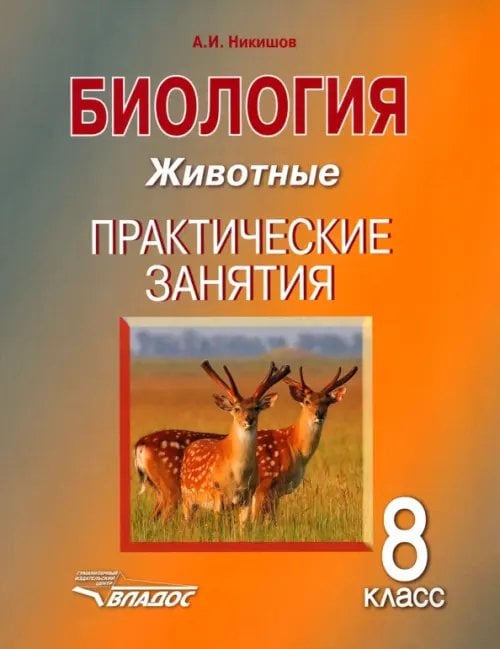 Учебник для общеобразовательных учреждений Биология. 8 класс. Животные. Практические занятия. Учебное пособие