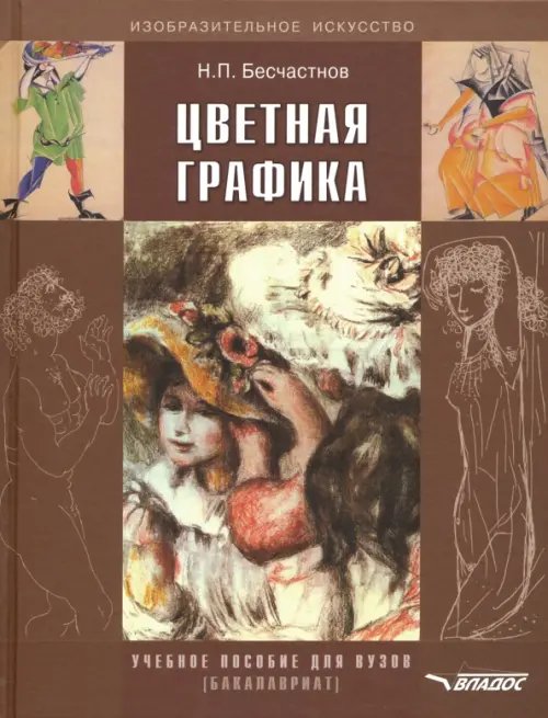 ВУЗ: Изобразительное искусство Цветная графика. Учебное пособие для студентов вузов