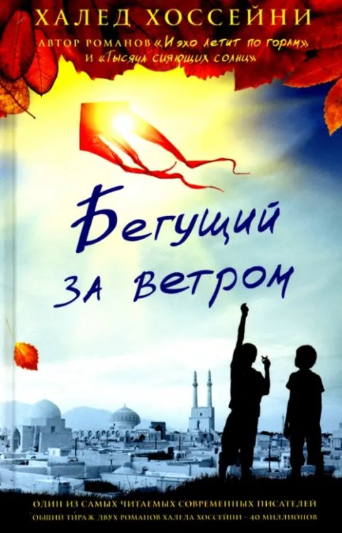 Обложка книги «Бегущий за ветром» — Хоссейни Халед, ISBN 9785864716731