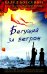 Обложка книги «Бегущий за ветром» — Хоссейни Халед, ISBN 9785864716731