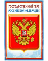 Комплект познавательных мини-плакатов с российской символикой: Флаг, герб, гимн, президент (А4)