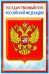 Комплект познавательных мини-плакатов с российской символикой: Флаг, герб, гимн, президент (А4)