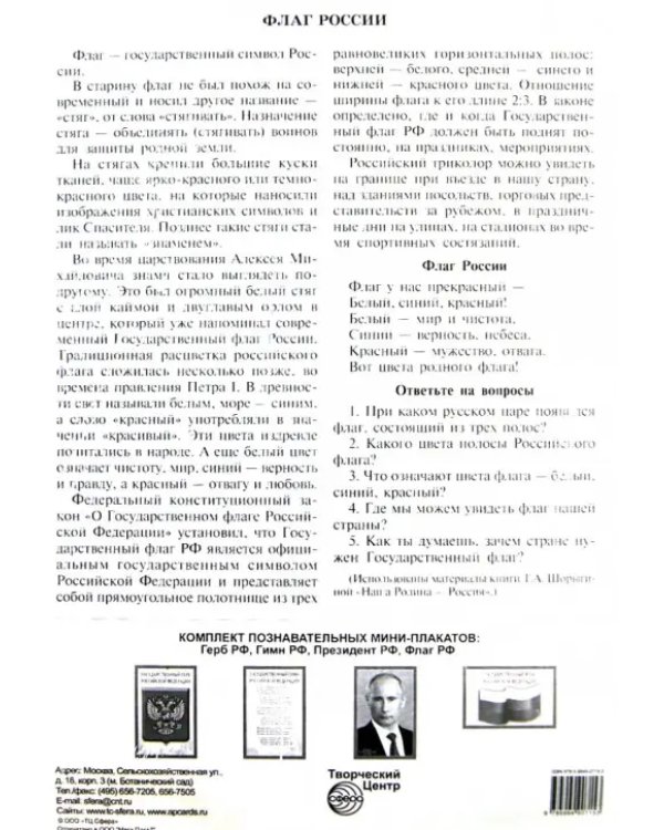 Комплект познавательных мини-плакатов с российской символикой: Флаг, герб, гимн, президент (А4)