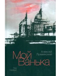 Мой Ванька. Том 1