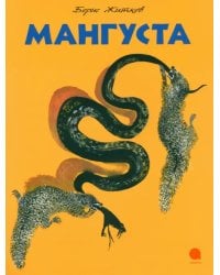 Мангуста