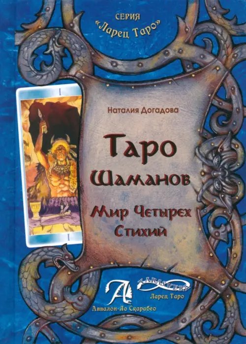 Ларец Таро Таро Шаманов. Мир четырёх стихий. Методическое пособие