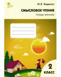 Смысловое чтение. 2 класс. Тетрадь-тренажёр. ФГОС