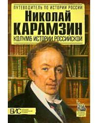 Николай Карамзин. Колумб истории российской