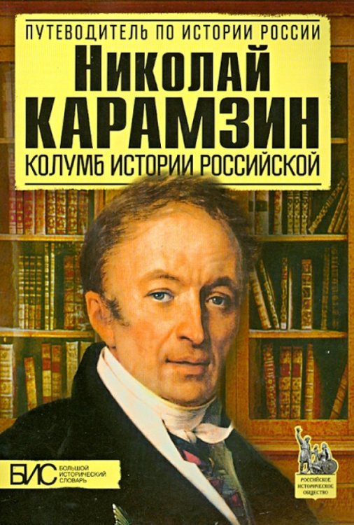 Николай Карамзин. Колумб истории российской