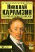 Николай Карамзин. Колумб истории российской