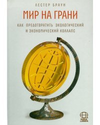 Мир на грани. Как предотвратить экологический и экономический коллапс