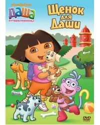 DVD. Даша-путешественница. Выпуск 7. Щенок для Даши