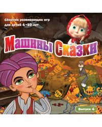 CD-ROM. Машины Сказки. Выпуск 4