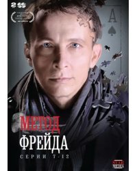 DVD. Метод Фрейда. Серии 7-12 (региональное издание) (количество DVD дисков: 2)