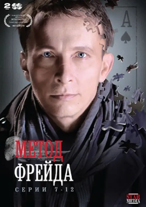 DVD. Метод Фрейда. Серии 7-12 (региональное издание) (количество DVD дисков: 2)