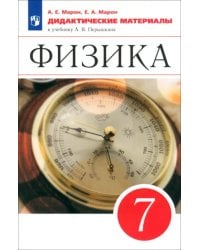 Физика. 7 класс. Дидактические материалы к учебнику А.В. Перышкина. ФГОС