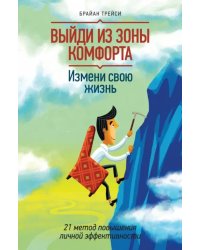 Выйди из зоны комфорта. Измени свою жизнь. 21 метод повышения личной эффективности