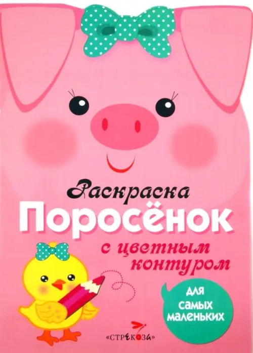 Раскраска для самых маленьких "Поросенок"