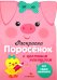 Раскраска для самых маленьких "Поросенок"