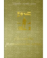 Английская романтическая поэзия