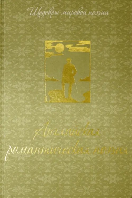 Шедевры мировой поэзии Английская романтическая поэзия