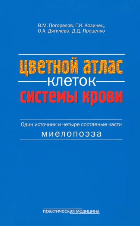 Цветной атлас клеток системы крови (один источник и четыре составные части миелопоэза) Цветной атлас клеток системы крови (один источник и четыре составные части миелопоэза)