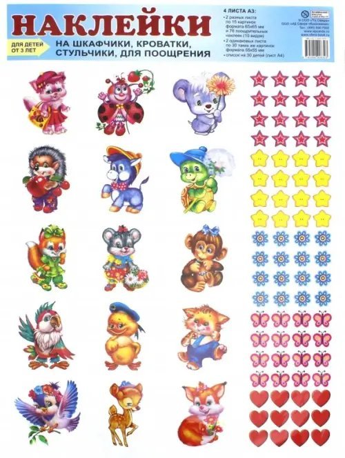 Наклейки для шкафчиков, кроваток Наклейки для шкафчиков, кроваток, стульчиков и поощрения. Для детей от 3 лет