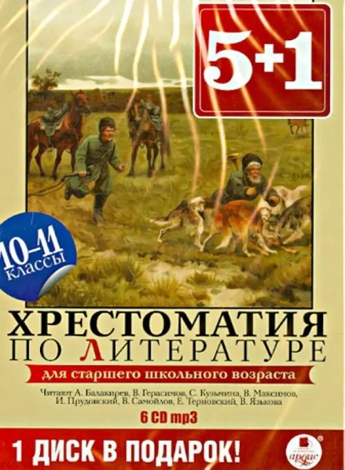 CD-ROM (MP3). Хрестоматия по литературе. 10-11 классы (6CDmp3) (количество CD дисков: 6)