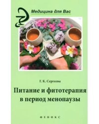 Питание и фитотерапия в период менопаузы